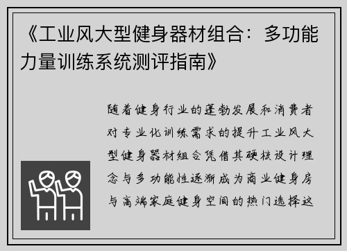 《工业风大型健身器材组合：多功能力量训练系统测评指南》