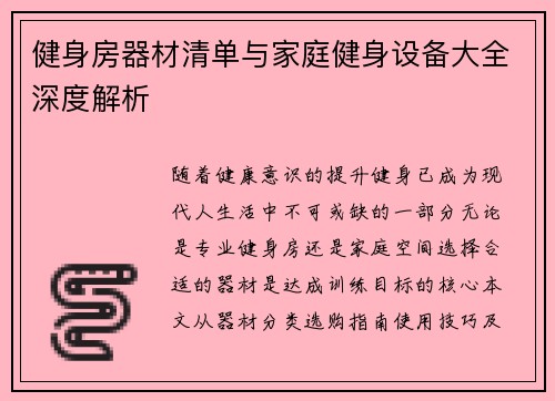 健身房器材清单与家庭健身设备大全深度解析