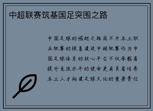 中超联赛筑基国足突围之路