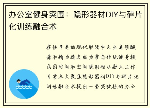 办公室健身突围：隐形器材DIY与碎片化训练融合术