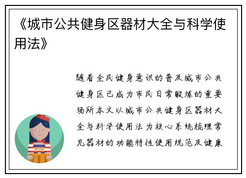 《城市公共健身区器材大全与科学使用法》