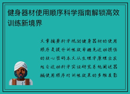 健身器材使用顺序科学指南解锁高效训练新境界