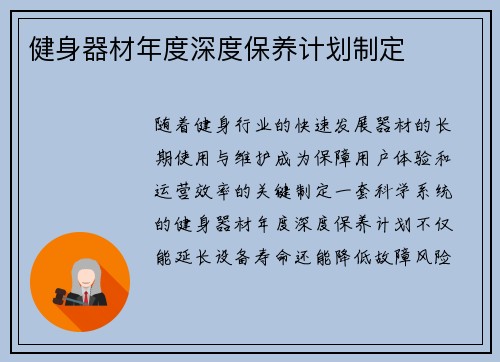 健身器材年度深度保养计划制定