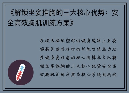 《解锁坐姿推胸的三大核心优势：安全高效胸肌训练方案》