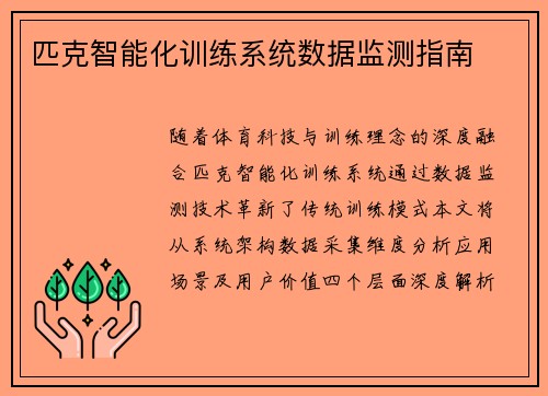匹克智能化训练系统数据监测指南