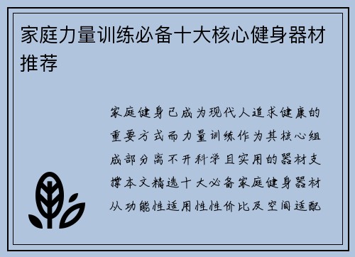 家庭力量训练必备十大核心健身器材推荐
