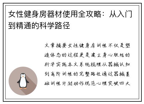 女性健身房器材使用全攻略：从入门到精通的科学路径