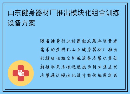 山东健身器材厂推出模块化组合训练设备方案