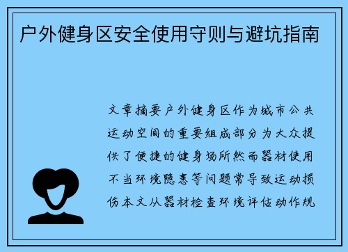 户外健身区安全使用守则与避坑指南