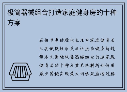 极简器械组合打造家庭健身房的十种方案