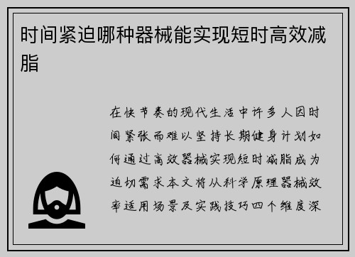 时间紧迫哪种器械能实现短时高效减脂