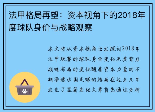 法甲格局再塑：资本视角下的2018年度球队身价与战略观察