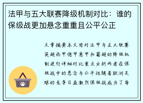 法甲与五大联赛降级机制对比：谁的保级战更加悬念重重且公平公正