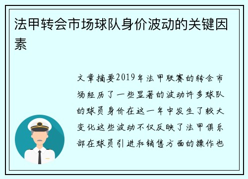 法甲转会市场球队身价波动的关键因素