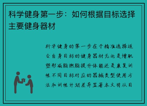 科学健身第一步：如何根据目标选择主要健身器材