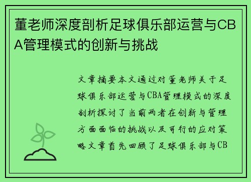 董老师深度剖析足球俱乐部运营与CBA管理模式的创新与挑战
