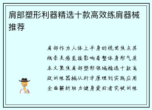 肩部塑形利器精选十款高效练肩器械推荐