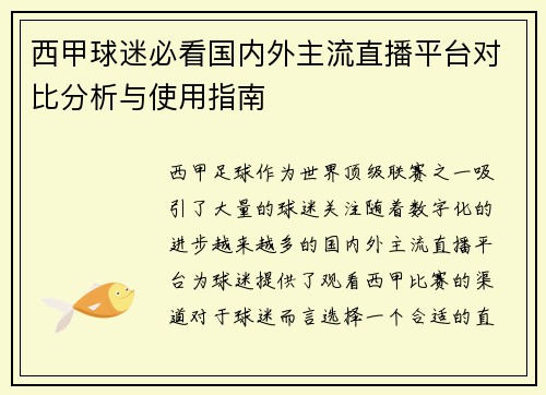 西甲球迷必看国内外主流直播平台对比分析与使用指南