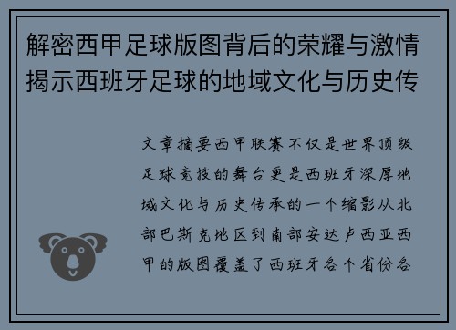 解密西甲足球版图背后的荣耀与激情揭示西班牙足球的地域文化与历史传承