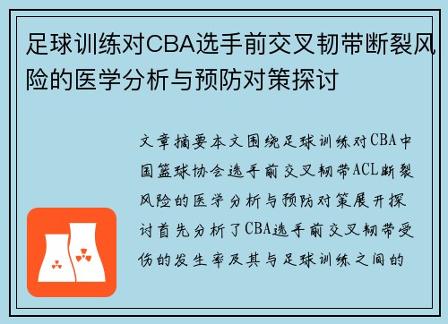 足球训练对CBA选手前交叉韧带断裂风险的医学分析与预防对策探讨
