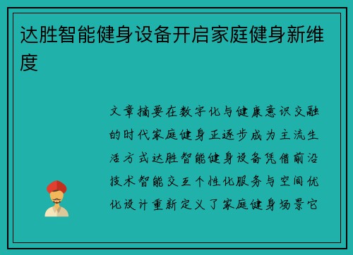 达胜智能健身设备开启家庭健身新维度