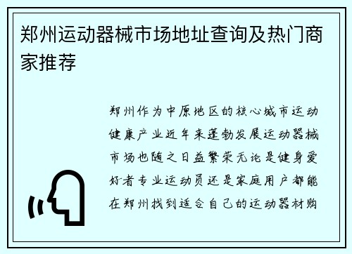 郑州运动器械市场地址查询及热门商家推荐