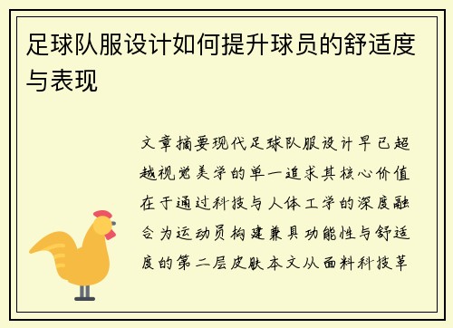 足球队服设计如何提升球员的舒适度与表现