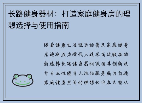 长路健身器材：打造家庭健身房的理想选择与使用指南