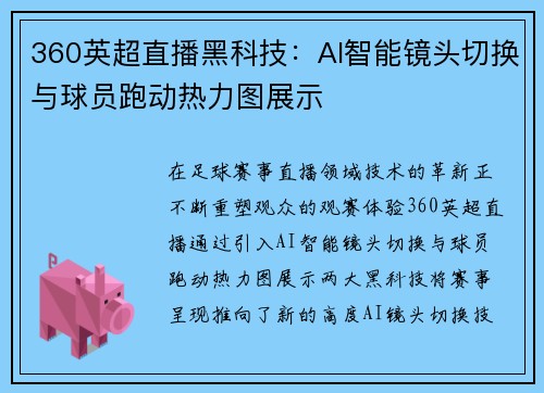 360英超直播黑科技：AI智能镜头切换与球员跑动热力图展示