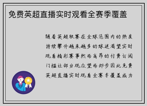 免费英超直播实时观看全赛季覆盖