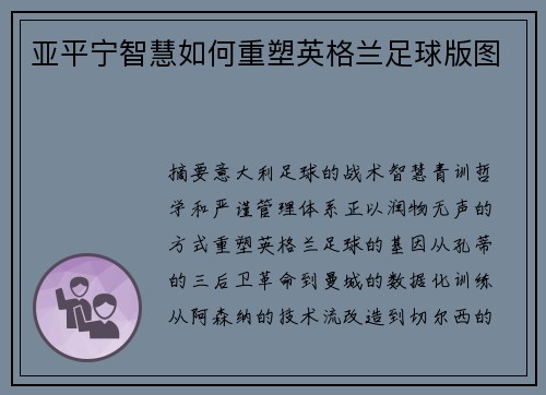 亚平宁智慧如何重塑英格兰足球版图