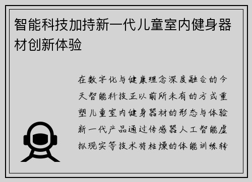 智能科技加持新一代儿童室内健身器材创新体验
