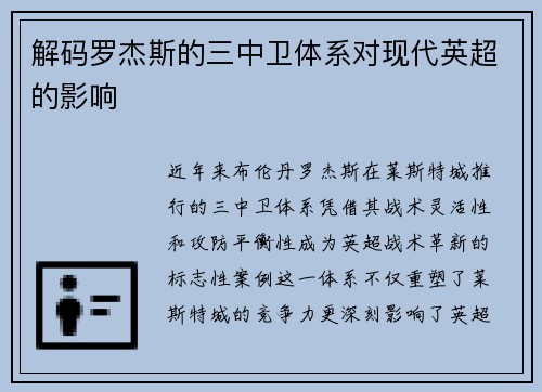 解码罗杰斯的三中卫体系对现代英超的影响