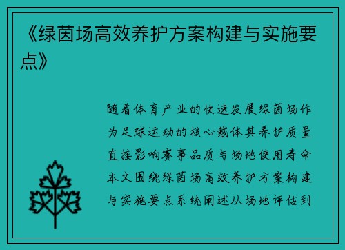 《绿茵场高效养护方案构建与实施要点》