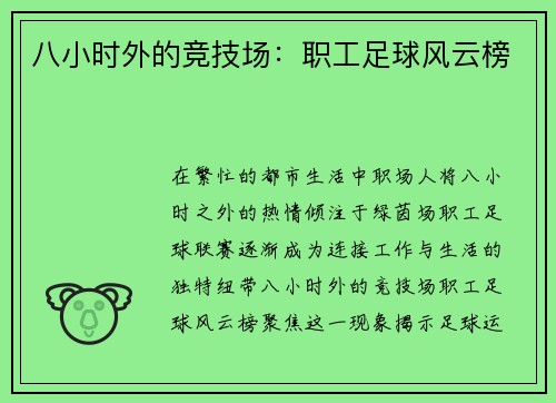 八小时外的竞技场：职工足球风云榜