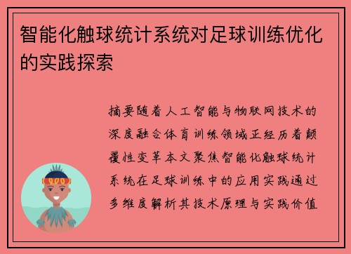 智能化触球统计系统对足球训练优化的实践探索