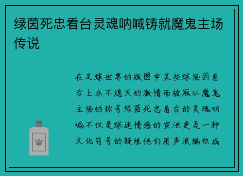 绿茵死忠看台灵魂呐喊铸就魔鬼主场传说