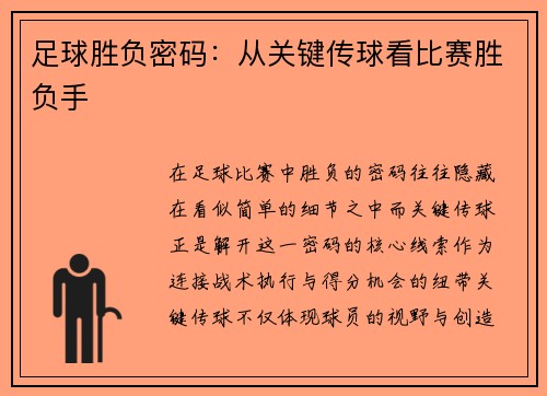足球胜负密码：从关键传球看比赛胜负手