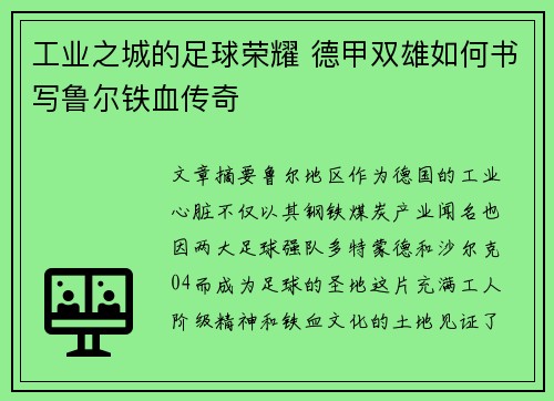 工业之城的足球荣耀 德甲双雄如何书写鲁尔铁血传奇