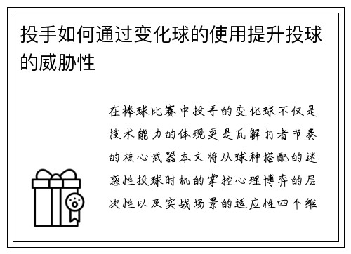 投手如何通过变化球的使用提升投球的威胁性