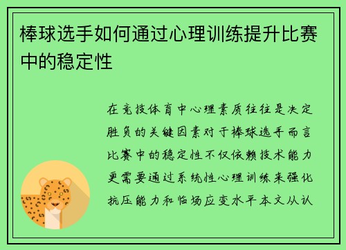 棒球选手如何通过心理训练提升比赛中的稳定性