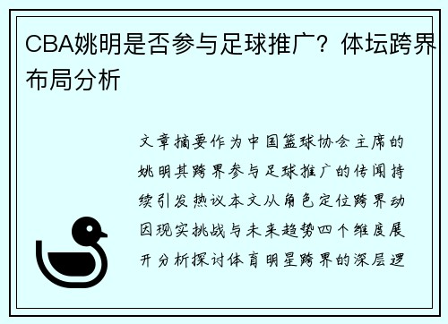 CBA姚明是否参与足球推广？体坛跨界布局分析