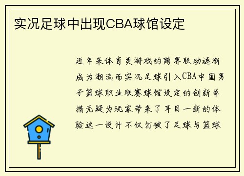 实况足球中出现CBA球馆设定