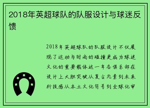 2018年英超球队的队服设计与球迷反馈