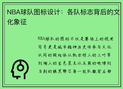 NBA球队图标设计：各队标志背后的文化象征