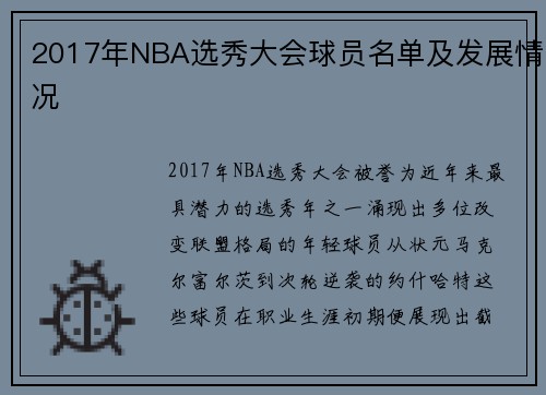 2017年NBA选秀大会球员名单及发展情况