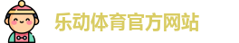 乐动