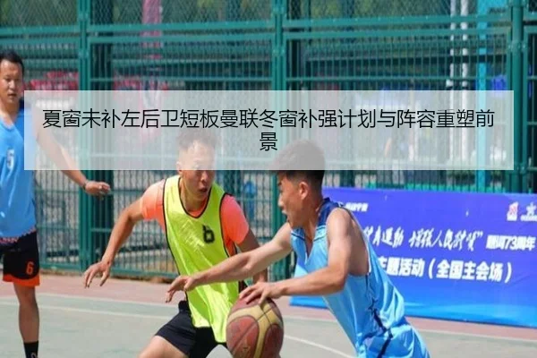 夏窗未补左后卫短板曼联冬窗补强计划与阵容重塑前景